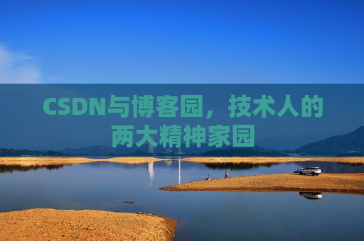 CSDN与博客园，技术人的两大精神家园